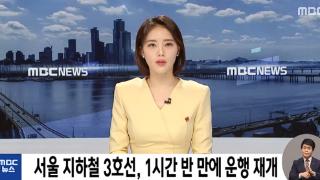 韩国首尔地铁突发火灾 民众零下12度寒风中排长队等公交