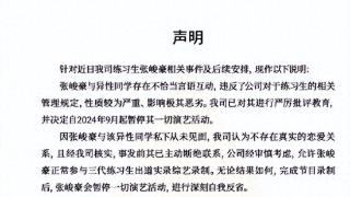 时代峰峻针对张峻豪相关事件发布说明：九月起暂停一切演艺活动