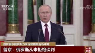 普京：俄罗斯从来没有拒绝谈判