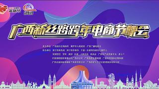 倒计时2天！广西新丝路跨年电商节晚会即将举行