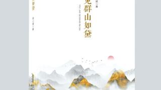 著名诗人梁小斌诗集《又见群山如黛》出版发行