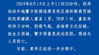 杭州警方通报“抓捕途中嫌疑人持刀拒捕”：已被抓获，无人员伤亡