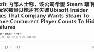 育碧要Steam取消玩家数以掩盖失败 遭讥讽差生毛病多