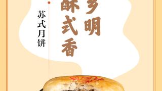 味蕾上的江苏·本土美食志 日历｜苏式月饼：月是故乡明，饼是酥式香