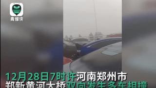 郑新黄河大桥几百辆车连环相撞，车主：能见度只有20米，官方：事故较大请绕行