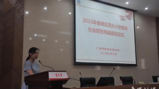 2023年番禺区民办小学完成电脑派位