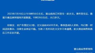 贵州雷山西江村发生一起火灾 2名村民不幸遇难