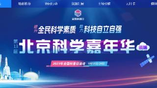 北京云端科学嘉年华：“指尖上的科学盛会”又来啦！