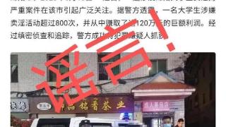 网传“绵阳大学生涉嫌卖淫800多次，赚120余万元”，四川警方回应：虚假，立案调查
