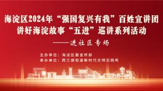 北京市海淀区启动2024年“强国复兴有我”讲好海淀故事巡讲活动