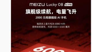 Lucky08 将搭载魅族史上最大电池 6000 mAh，新机 9 月 25 日发布