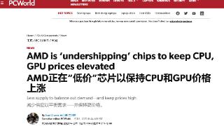 amd通过“undershipping”方式平衡cpu和gp