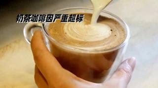 奶茶咖啡因含量严重超标，你还喝吗