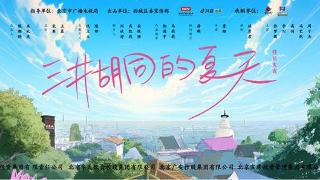 《三井胡同的夏天》开拍 带观众玩转“幸福西城”