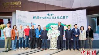 首届青海国家公园主题公益节在西宁启幕