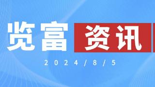 览富资讯2024.8.5