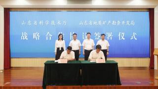 山东省科技厅与省地矿局签署战略合作协议