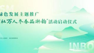 不负“食”光绿色发展主题推广暨入境游“百社万人冬春品浙韵”活动即将启动