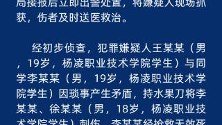 警方通报陕西高校持刀伤人事件：因琐事产生矛盾，致1死1伤