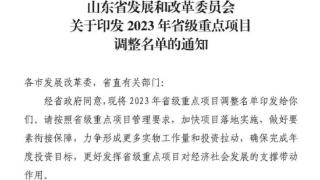 涉及淄博48个！2023年山东省重点项目调整名单发布