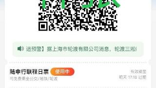 上海推出联程日票，19.8元24小时内不限次乘地铁公交轮渡