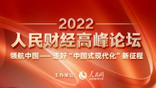 人民网“2022人民财经高峰论坛”将于12月29日在北京举办