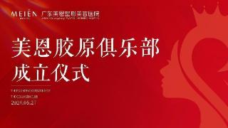 美恩胶原俱乐部成立，开启胶原抗衰新时代