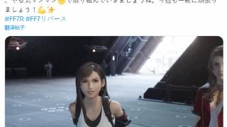 FF7官方用蒂法爱丽丝为玩家打气：快到年末 一起努力!