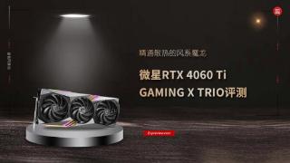 微星RTX 4060Ti GAMING X TRIO魔龙评测