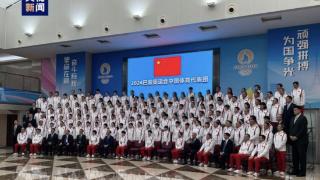 梦剧场|巴黎奥运会中国体育代表团在京成立，参赛运动员405人