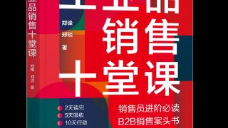 学者郑锋出版新作《工业品销售十堂课》