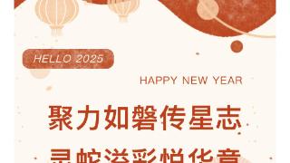 聚力如磐传星志，灵蛇溢彩悦华章——智源小学举行2024-2025第一学期家委表彰大会