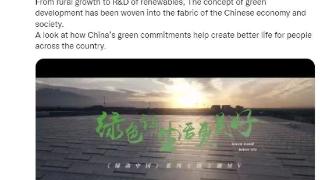 我驻英大使转发澎湃新闻《绿动中国》MV：绿色让生活更美好