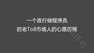 一个改行做程序员的老ToB市场人的心路历程