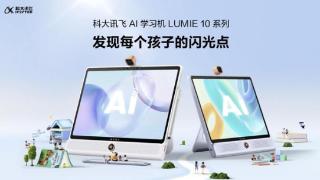 科大讯飞LUMIE 10系列学习机助力孩子个性化学习