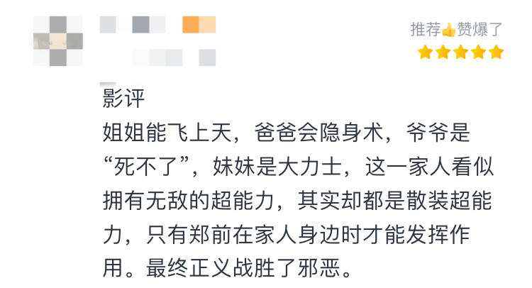 什么？有人说《超能一家人》不好笑，难道是笑点被酷暑烧坏了吗？