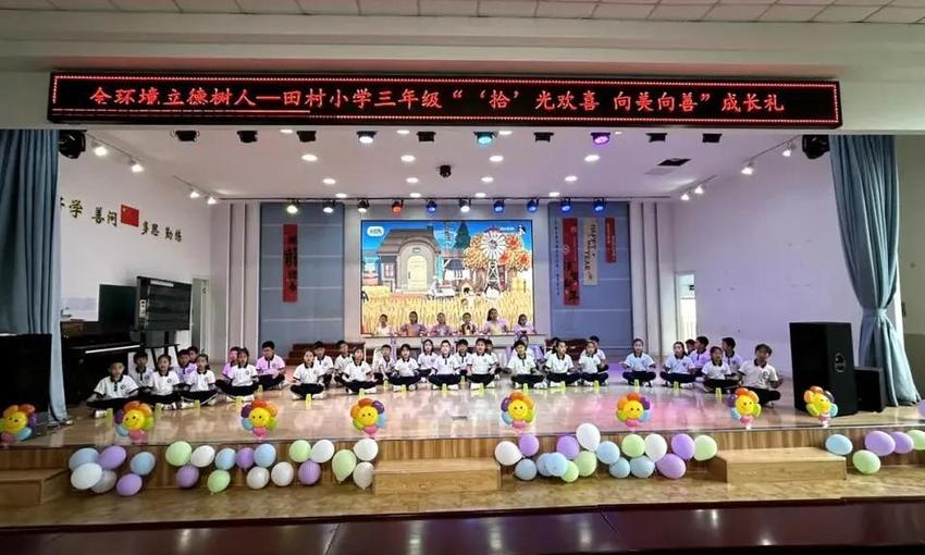 拾光欢喜，向美向善丨田村小学为三年级学生举办成长礼