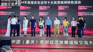 2024中国(重庆)夜间经济发展城际交流大会举行