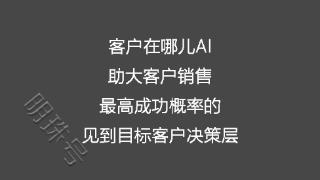 客户在哪儿AI助大客户销售最高成功概率的见到目标客户决策层