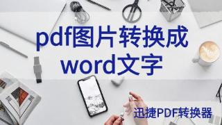 如何将pdf转换成word文字？