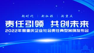 2022年度重庆企业社会责任典型案例发布会将于本月27日举办