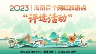 2023年海南百个“网红旅游点”评选活动启动