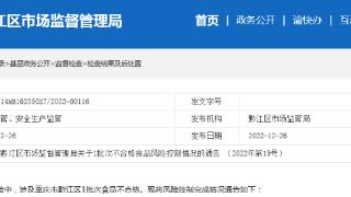 重庆市黔江区市场监管局公布1批次不合格食品（羊肚菌）风险控制情况