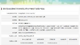深圳五味庄园电子商务有限公司生产抽检不合格产品案
