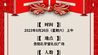 @全国朋友们，2023（癸卯）年贵阳孔学堂“中华婚礼”公益活动征集令来啦