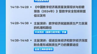 “2024点赞中国好故事·数字经济高质量发展论坛”将在京举行