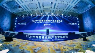华为、小米、海尔都来了！中国智能家居产业发展论坛珠海开幕