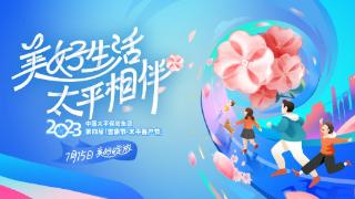 太平人寿海南分公司将于15日举办第四届吉象节·太平客户节