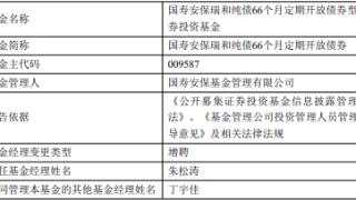 国寿安保旗下4只基金增聘基金经理朱松涛