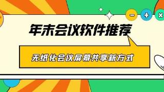 ev屏幕共享开启高效、便捷会议新体验~